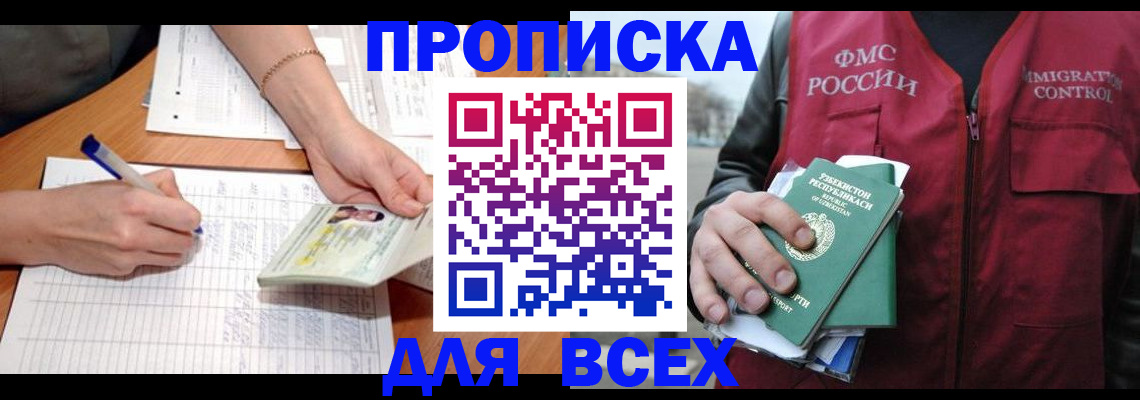 прописка для работы в Кургане
