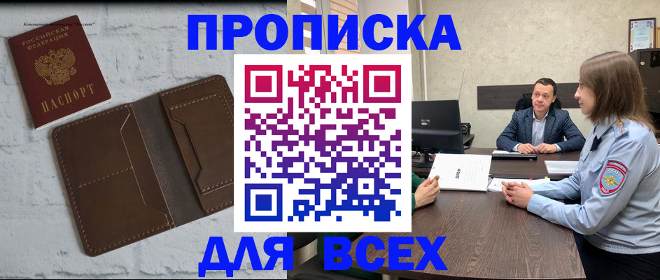 прописка законно в Кургане