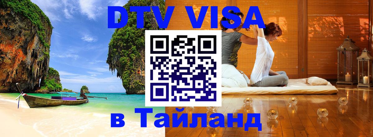 DTV виза Тайланд 