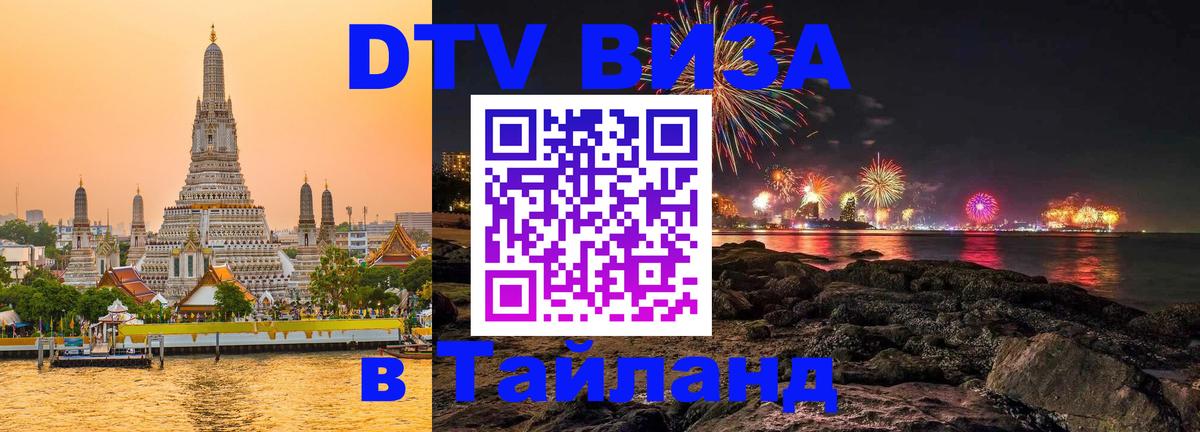 Оформить DTV визу в Тайланд Курган 
