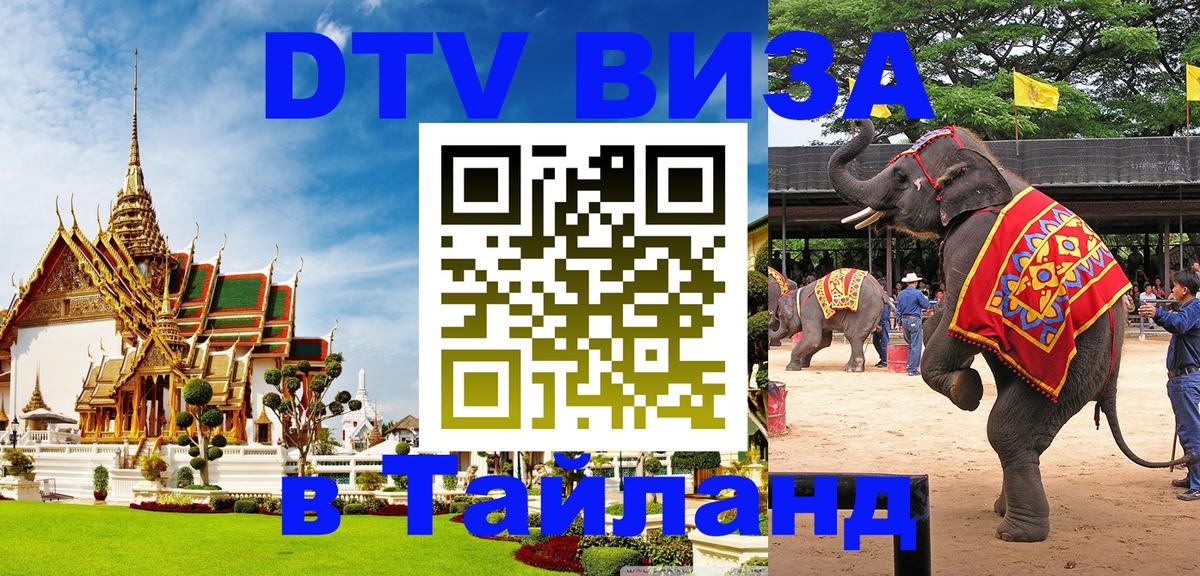 DTV Visa Thailand — прайс и условия, виза без дополнительных документов - Курган  07.11.2025 